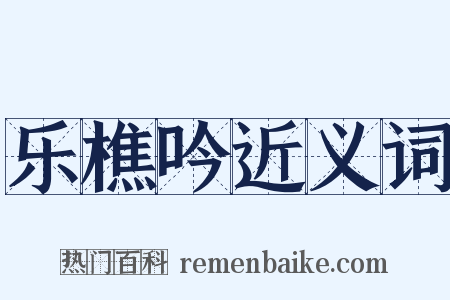 乐樵吟近义词是什么意思的图片